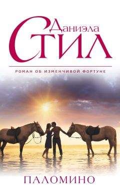 Даниэла Стил - Паломино - Читать 📖 Читать онлайн 👀 Читаемые книги читать онлайн бесплатно 🔥 booksread-online.com