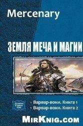Unknown - Варвар-воин 2 (СИ) - Читать 📖 Читать онлайн 👀 Читаемые книги читать онлайн бесплатно 🔥 booksread-online.com