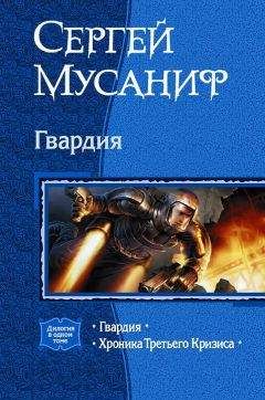 Сергей Мусаниф - Гвардия. (Дилогия) - Читать 📖 Читать онлайн 👀 Читаемые книги читать онлайн бесплатно 🔥 booksread-online.com