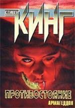 Стивен Кинг - Противостояние - Читать | Читать онлайн | Читаемые книги читать онлайн бесплатно | booksread-online.com