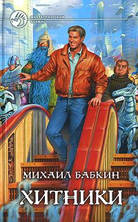 Михаил Бабкин - Хитники - Читать 📖 Читать онлайн 👀 Читаемые книги читать онлайн бесплатно 🔥 booksread-online.com
