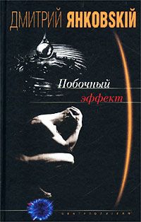 Дмитрий Янковский - Побочный эффект - Читать 📖 Читать онлайн 👀 Читаемые книги читать онлайн бесплатно 🔥 booksread-online.com