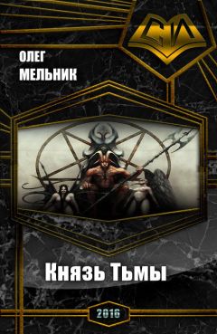 Олег Мельник - Книга Тьмы. Дилогия (СИ) - Читать 📖 Читать онлайн 👀 Читаемые книги читать онлайн бесплатно 🔥 booksread-online.com