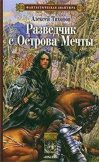 Алексей Тихонов - Разведчик с Острова Мечты - Читать 📖 Читать онлайн 👀 Читаемые книги читать онлайн бесплатно 🔥 booksread-online.com