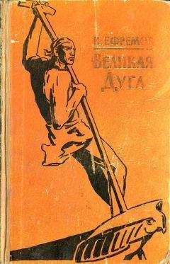 Иван Ефремов - Озеро горных духов - Читать 📖 Читать онлайн 👀 Читаемые книги читать онлайн бесплатно 🔥 booksread-online.com