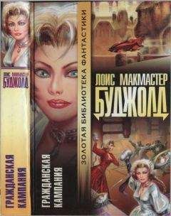 Лоис Буджолд - Гражданская кампания [= Мирные действия] - Читать 📖 Читать онлайн 👀 Читаемые книги читать онлайн бесплатно 🔥 booksread-online.com