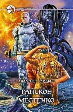 Михаил Ардин - Райское Местечко - Читать Читать онлайн Читаемые книги читать онлайн бесплатно booksread-online.com