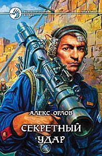 Алекс Орлов - Секретный удар - Читать 📖 Читать онлайн 👀 Читаемые книги читать онлайн бесплатно 🔥 booksread-online.com