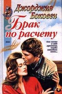 Джорджия Боковен - Брак по расчету - Читать 📖 Читать онлайн 👀 Читаемые книги читать онлайн бесплатно 🔥 booksread-online.com