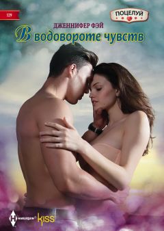 Дженнифер Фэй - В водовороте чувств - Читать 📖 Читать онлайн 👀 Читаемые книги читать онлайн бесплатно 🔥 booksread-online.com
