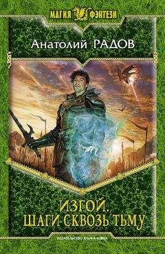 Анатолий Радов - Изгой. Шаги сквозь Тьму - Читать 📖 Читать онлайн 👀 Читаемые книги читать онлайн бесплатно 🔥 booksread-online.com