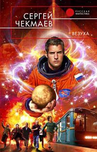 Сергей Чекмаев - Везуха - Читать 📖 Читать онлайн 👀 Читаемые книги читать онлайн бесплатно 🔥 booksread-online.com