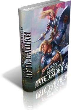 Альберт Максимов - Путь Сашки 6 - Читать 📖 Читать онлайн 👀 Читаемые книги читать онлайн бесплатно 🔥 booksread-online.com
