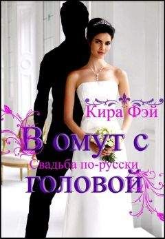 Кира Фэй - В омут с головой - Читать | Читать онлайн | Читаемые книги читать онлайн бесплатно | booksread-online.com