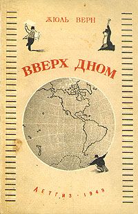 Жюль Верн - Вверх дном - Читать 📖 Читать онлайн 👀 Читаемые книги читать онлайн бесплатно 🔥 booksread-online.com