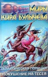 Кир Булычев - Похищение Тесея - Читать 📖 Читать онлайн 👀 Читаемые книги читать онлайн бесплатно 🔥 booksread-online.com