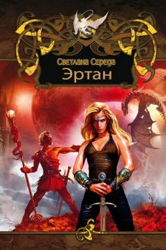 Светлана Середа - Эртан (дилогия) - Читать 📖 Читать онлайн 👀 Читаемые книги читать онлайн бесплатно 🔥 booksread-online.com