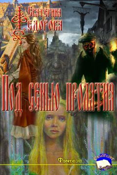 Екатерина Фёдорова - Под сенью проклятия - Читать Читать онлайн Читаемые книги читать онлайн бесплатно booksread-online.com