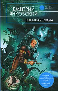 Дмитрий Янковский - Большая Охота - Читать 📖 Читать онлайн 👀 Читаемые книги читать онлайн бесплатно 🔥 booksread-online.com