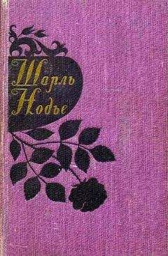 Шарль Нодье - Трильби - Читать 📖 Читать онлайн 👀 Читаемые книги читать онлайн бесплатно 🔥 booksread-online.com