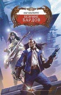 Иар Эльтеррус - Безумие Бардов - Читать 📖 Читать онлайн 👀 Читаемые книги читать онлайн бесплатно 🔥 booksread-online.com