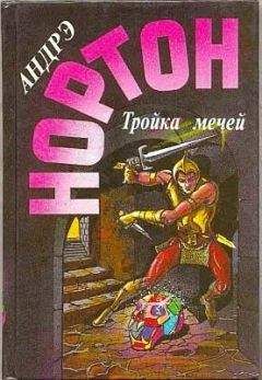 Андрэ Нортон - Тройка мечей - Читать 📖 Читать онлайн 👀 Читаемые книги читать онлайн бесплатно 🔥 booksread-online.com