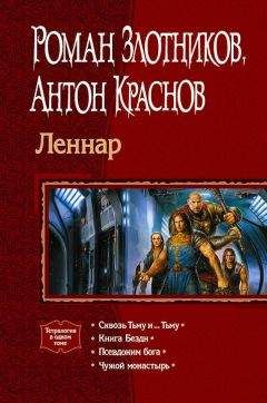Антон Краснов - Леннар. Тетралогия - Читать 📖 Читать онлайн 👀 Читаемые книги читать онлайн бесплатно 🔥 booksread-online.com