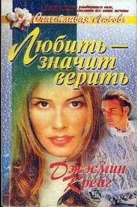 Джэсмин Крейг - Любить – значит верить - Читать 📖 Читать онлайн 👀 Читаемые книги читать онлайн бесплатно 🔥 booksread-online.com