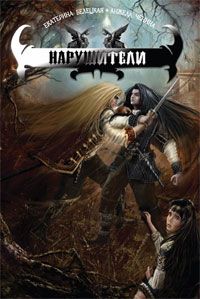 Екатерина Белецкая - Нарушители - Читать 📖 Читать онлайн 👀 Читаемые книги читать онлайн бесплатно 🔥 booksread-online.com