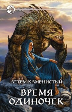Артем Каменистый - Время одиночек - Читать 📖 Читать онлайн 👀 Читаемые книги читать онлайн бесплатно 🔥 booksread-online.com