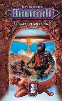 Юрий Никитин - Последняя крепость - Читать 📖 Читать онлайн 👀 Читаемые книги читать онлайн бесплатно 🔥 booksread-online.com