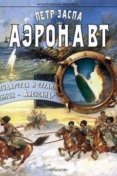 Петр Заспа - Аэронавт - Читать 📖 Читать онлайн 👀 Читаемые книги читать онлайн бесплатно 🔥 booksread-online.com