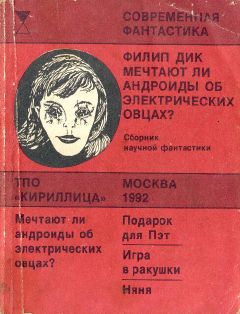 Филип Дик - Мечтают ли андроиды об электрических овцах? - Читать 📖 Читать онлайн 👀 Читаемые книги читать онлайн бесплатно 🔥 booksread-online.com
