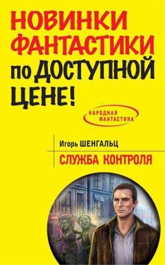 Игорь Шенгальц - Служба Контроля - Читать 📖 Читать онлайн 👀 Читаемые книги читать онлайн бесплатно 🔥 booksread-online.com