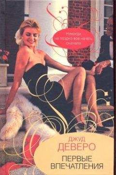 Джуд Деверо - Первые впечатления - Читать 📖 Читать онлайн 👀 Читаемые книги читать онлайн бесплатно 🔥 booksread-online.com