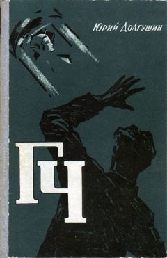 Юрий Долгушин - ГЧ (Генератор чудес) - Читать 📖 Читать онлайн 👀 Читаемые книги читать онлайн бесплатно 🔥 booksread-online.com