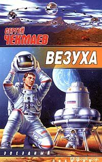Сергей Чекмаев - Везуха - Читать 📖 Читать онлайн 👀 Читаемые книги читать онлайн бесплатно 🔥 booksread-online.com