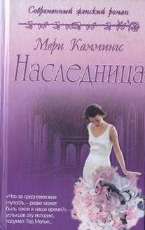 Мери Каммингс - Наследница - Читать 📖 Читать онлайн 👀 Читаемые книги читать онлайн бесплатно 🔥 booksread-online.com