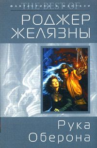 Роджер Желязны - Рука Оберона - Читать 📖 Читать онлайн 👀 Читаемые книги читать онлайн бесплатно 🔥 booksread-online.com