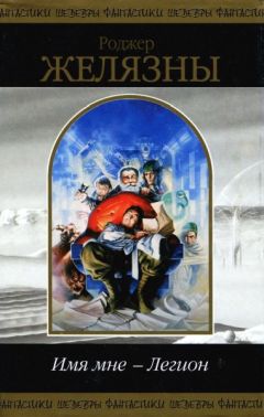 Роджер Желязны - Имя мне — Легион - Читать 📖 Читать онлайн 👀 Читаемые книги читать онлайн бесплатно 🔥 booksread-online.com