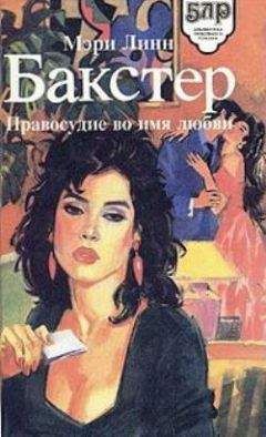 Мэри Бакстер - Правосудие во имя любви - Читать 📖 Читать онлайн 👀 Читаемые книги читать онлайн бесплатно 🔥 booksread-online.com