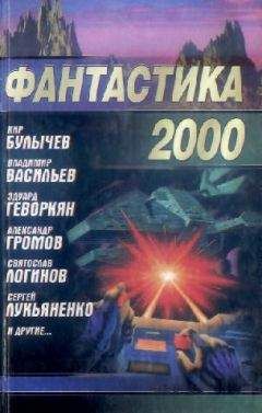 Сборник - Фантастика 2000 - Читать | Читать онлайн | Читаемые книги читать онлайн бесплатно | booksread-online.com