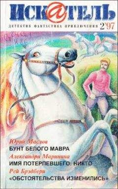 Александра Маринина - Искатель. 1997. Выпуск №2 - Читать | Читать онлайн | Читаемые книги читать онлайн бесплатно | booksread-online.com