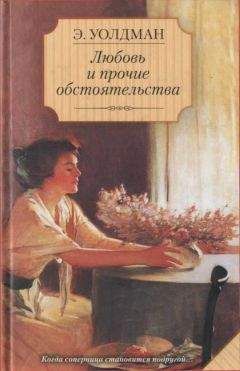 Эйлет Уолдман - Любовь и прочие обстоятельства - Читать 📖 Читать онлайн 👀 Читаемые книги читать онлайн бесплатно 🔥 booksread-online.com