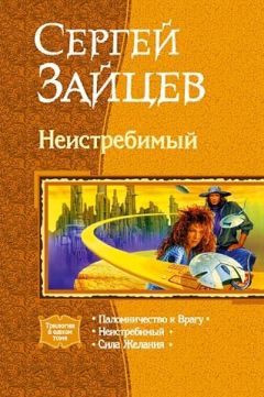 Сергей Зайцев - Неистребимый. Трилогия - Читать 📖 Читать онлайн 👀 Читаемые книги читать онлайн бесплатно 🔥 booksread-online.com