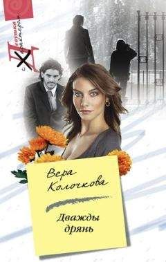Вера Колочкова - Дважды дрянь - Читать 📖 Читать онлайн 👀 Читаемые книги читать онлайн бесплатно 🔥 booksread-online.com