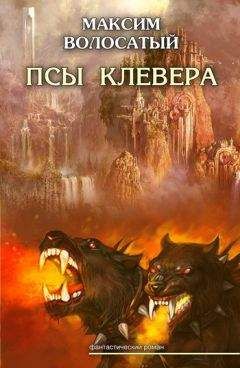 Максим Волосатый - Псы Клевера - Читать | Читать онлайн | Читаемые книги читать онлайн бесплатно | booksread-online.com