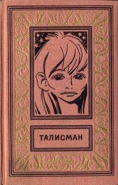 Аркадий Стругацкий - ТАЛИСМАН. Сборник научно-фантастических и фантастических повестей и рассказов - Читать 📖 Читать онлайн 👀 Читаемые книги читать онлайн бесплатно 🔥 booksread-online.com