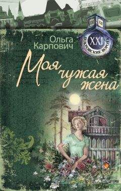 Ольга Карпович - Моя чужая жена - Читать 📖 Читать онлайн 👀 Читаемые книги читать онлайн бесплатно 🔥 booksread-online.com