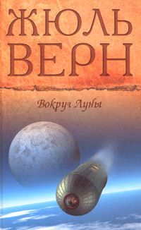 Жюль Верн - Вокруг Луны - Читать 📖 Читать онлайн 👀 Читаемые книги читать онлайн бесплатно 🔥 booksread-online.com